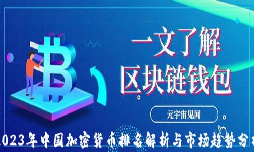 
2023年中国加密货币排名解析与市场趋势分析