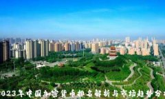 2023年中国加密货币排名解