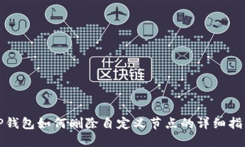 TP钱包如何删除自定义节点的详细指南
