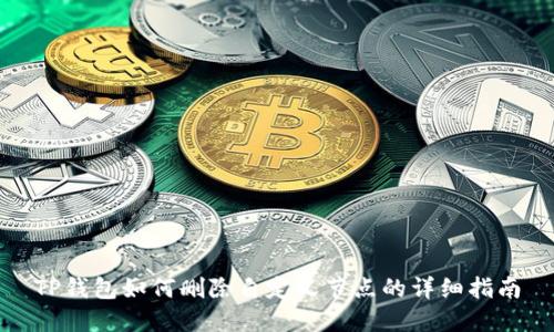 TP钱包如何删除自定义节点的详细指南
