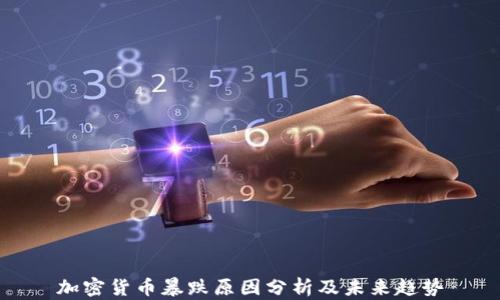 
加密货币暴跌原因分析及未来趋势