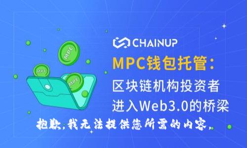 抱歉，我无法提供您所需的内容。