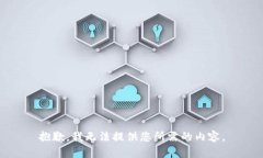 抱歉，我无法提供您所需