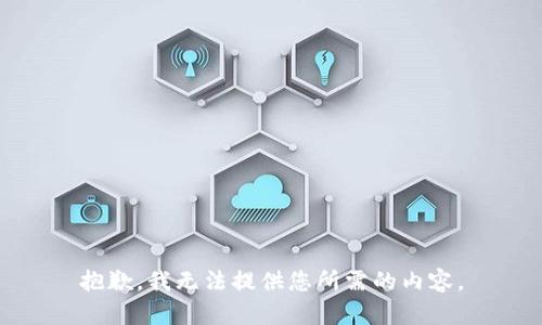抱歉，我无法提供您所需的内容。