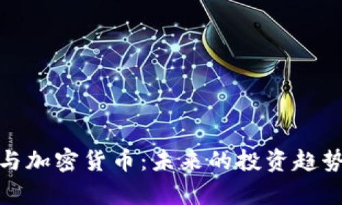 : 金融行为与加密货币：未来的投资趋势与风险分析