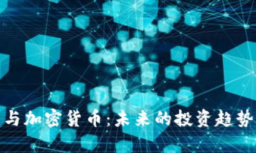 : 金融行为与加密货币：未来的投资趋势与风险分析