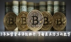 2023年加密货币评级排行：