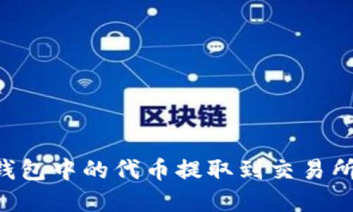 如何将TP钱包中的代币提取到交易所：完整指南