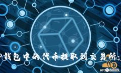 如何将TP钱包中的代币提取