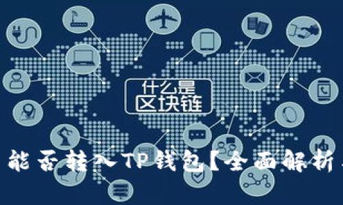 EAC地球币能否转入TP钱包？全面解析与实用指南