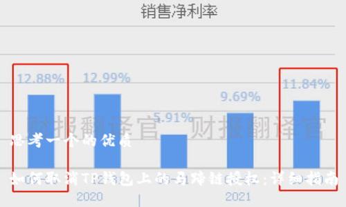 思考一个的优质

如何取消TP钱包上的马蹄链授权：详细指南