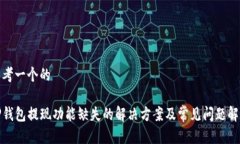 思考一个的TP钱包提现功能