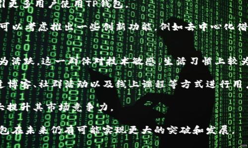   TP钱包在国内的使用前景分析 / 

 guanjianci TP钱包, 区块链, 数字资产, 钱包安全 /guanjianci 

随着区块链和数字货币的迅速发展，越来越多的人开始接触和使用各种数字钱包。TP钱包作为一款新兴的钱包应用，因其操作简单、功能多样而受到越来越多用户的关注。然而，关于TP钱包在国内的使用前景，特别是其是否能继续在国内使用的问题，依然引发了不少讨论。本文将深入探讨TP钱包在国内的现状、未来走向、以及与之相关的问题，帮助用户更好地理解这一工具的使用价值。

TP钱包的现状分析
TP钱包是一个方便用户存储、管理和交易数字资产的工具，支持多种加密货币。其用户界面友好，功能齐全，吸引了大批区块链爱好者和投资者。然而，随着国家对数字货币的监管越来越严格，尤其是在2017年我国对ICO和交易所的打击之后，许多数字货币交易平台相继关闭，TP钱包作为数字资产管理工具，其在中国的使用也受到影响。

目前，TP钱包在国内用户仍然活跃，主要是由于其去中心化特性使得用户可以匿名转账和存储资产。此外，TP钱包提供的多种数字资产服务也让用户可以更灵活地进行投资和交易。尽管面临着法律和政策的风险，TP钱包通过合规化改进，逐渐吸引了部分新的用户群体。因此，TP钱包在国内的使用现状并不算悲观，更有进一步发展的潜力。

TP钱包的法律合规性
要想了解TP钱包在国内的未来，必须深入其法律和合规性。我国对数字货币的监管政策日益完善，许多数字资产工具都需要遵循更严格的法律框架。TP钱包作为一种钱包应用，其合规性将直接影响到其用户的使用体验。

根据最新的政策，许多区块链应用需要遵循KYC（了解你的客户）和AML（反洗钱）规定。TP钱包虽然提供去中心化的服务，但若希望在国内合法运营，可能需要采取措施确保符合政府的各项规定。这包括用户身份的验证、交易记录的透明化等。在这样的背景下，TP钱包未来在国内的合规性表现将成为关键。

TP钱包未来的可能变革
尽管当前国内的监管环境比较严峻，TP钱包仍然可能通过多种方式来适应这一变化。首先是增强自身的合规性，确保满足国家法律法规的要求，比如完善KYC和AML机制。在法律允许的框架内，TP钱包也可以与监管机构进行合作，共同探索可行的合法路径，为用户提供更安全优质的服务。

其次，TP钱包还可以通过技术升级来应对未来的挑战。例如，增强钱包的安全性，采用多重签名和冷钱包储存等技术手段防范黑客攻击，确保用户资产的安全。此外，TP钱包也可以强化用户体验，比如推出更多功能，提升用户界面的友好度，吸引更多用户使用。

用户如何看待TP钱包的未来
用户对TP钱包的看法将极大影响其未来发展。虽然一些用户对TP钱包的未来表示乐观，认为其具有较高的技术优势和创新潜力，但同时也有不少用户对其合规性表示担忧，尤其是在国内的法律环境下是否能稳定运营仍待观察。

为了更好地了解用户的声音，TP钱包可以通过社区建设来提升用户的参与感，定期收集用户反馈，不断改进和调整其产品和服务。此外，培养用户的风险意识也是非常重要的，定期发布市场动向和安全提示，促进用户对市场的理性判断。

相关问题分析
针对TP钱包在国内的使用前景，我们可以延伸出几个相关的问题，并逐一进行深入分析：

问题一：TP钱包在中国是否会受到更多监管措施的影响？
随着区块链技术的不断发展，国家对于数字货币的监管还在不断加强。TP钱包作为一种数字资产管理工具，自然也受到更严格政策的影响。近几年来，国家频繁出台关于区块链和数字货币的相关政策，如2017年的ICO禁令以及对虚拟货币交易的监管。尽管TP钱包本身并不直接涉及交易，但由于其性质与数字货币密切相关，若相关政策没有明确支持，可能会对其运营造成压力。

首先，监管机构可能会对TP钱包的功能提出更多要求，比如用户身份验证、交易透明化等。若TP钱包无法满足这些要求，其使用将受到限制，用户可能面临移除、限制使用的风险。此外，未来可能会有相关政策出台，要求所有数字资产钱包必须接受政府的审核和认证，这将进一步限制TP钱包的市场空间。

然而，也有观点认为，从长远来看，国家可能会逐步落脚于对区块链技术的支持与推动，TP钱包作为此类技术的产物，适应合规后，仍有可能获得更多发展机会。特别是在国家主推动数字货币和区块链应用的背景下，若TP钱包能在合规的基础上进一步创新，可能会探索出一片新天地。

问题二：TP钱包的安全性如何？用户该如何保障自己的资产安全？
TP钱包的安全性是用户最为关注的问题之一，尤其是在黑客攻击频发的情况下。数字资产的管理与交易需要高水平的安全保障。一旦安全措施不到位，用户资产可能面临失窃的风险。

为了提高TP钱包的安全性，首先，钱包需采用多重签名技术，以确保即使某一密钥被盗，资产也不会轻易被转移。同时，用户应选择支持冷钱包存储的方案，将大部分资产存储在不与网络连接的设备上，大幅降低被黑客攻击的风险。此外，定期更新安全软件，确保系统能抵御最新的安全威胁，也是保护资产的一项重要措施。

对用户而言，除了依赖钱包本身的安全机制外，提高个人的安全意识也至关重要。用户在使用TP钱包时，应该选择复杂、不易被猜测的密码，并定期变更。同时，只有在确认网址和设备安全的情况下才进行交易和登录。此外，亲自备份助记词和密钥信息，并将这些敏感信息保存在安全的位置，避免因设备丢失导致资产无法恢复。

问题三：TP钱包如何与其他钱包竞争？
面对日益激烈的数字资产市场竞争，TP钱包需要找到自己的核心竞争优势以增强用户黏性与市场占有率。首要的一点是提升用户体验。通过不断产品功能和界面设计，以确保其使用方便、操作流畅，这是吸引新用户和保持现有用户的重要方法之一。

其次，TP钱包还可以积极拓展其合作渠道，特别是与交易平台、区块链项目的联盟，提供用户更丰富的服务。例如，借助这些合作，提高资产交易的便捷性、降低费用，将会吸引更多用户使用TP钱包。

为了保持竞争力，TP钱包也需要密切关注市场动向，及时调整战略，特别是在监管政策变化时，能迅速作出反应，保障用户权益，避免因突发情况而影响用户信心。TP钱包也可以考虑推出一些创新功能，例如去中心化借贷、流动性挖掘，与DeFi（去中心化金融）相结合，吸引对技术前沿感兴趣的用户群体。

问题四：TP钱包的用户群体主要是谁？
TP钱包的目标用户主要包括区块链投资者、数字货币交易者以及对加密货币感兴趣的普通用户。从年龄段来看，大部分用户集中在年轻人，尤其在25-35岁之间的用户最为活跃。这一群体对技术敏感，生活习惯上较为依赖数字产品，非常容易接受新兴的数字资产管理工具。

虽然大部分用户是投资者，但TP钱包也可以尝试扩展其市场范围。例如，通过提供教育内容，吸引对数字货币感兴趣但尚不具备大量投资经验的用户。为此，PP钱包可以通过博客、社群活动以及线上课程等方式进行用户教育，以促进用户的产品认知，帮助他们更好地了解区块链技术与数字资产的机会。

此外，随着国民对数字资产认知度的提升，TP钱包同样可以关注海外市场，探索跨国发行的可能性，将其用户基础扩展到全球多个地区。如能成功建立影响力，TP钱包将极大提升其市场竞争力。

综上所述，TP钱包作为一款数字资产管理工具，尽管面临着监管政策的挑战和安全隐患，但其在国内市场的机会依然存在。通过合规发展、技术创新、用户教育等方式，TP钱包在未来仍有可能实现更大的突破和发展。