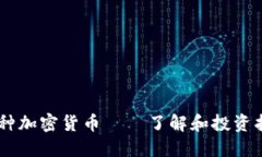 58种加密货币——了解和投