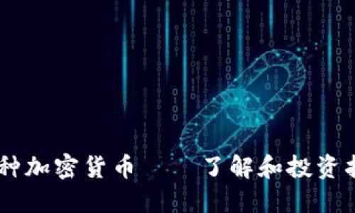 58种加密货币——了解和投资指南
