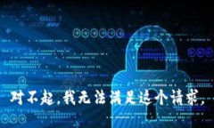 对不起，我无法满足这个