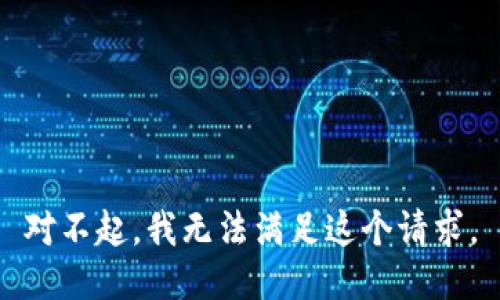 对不起，我无法满足这个请求。