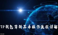 TP钱包薄饼买币操作流程详