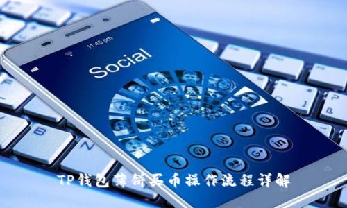 TP钱包薄饼买币操作流程详解