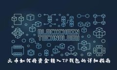 火币如何将资金转入TP钱包