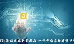   TP钱包最新版本更新指南