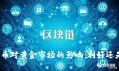 加密货币对黄金市场的影
