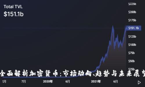 全面解析加密货币：市场动向、趋势与未来展望
