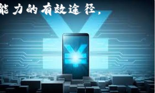 在t p钱包上，HTHD指的是“合约交易”的相关信息。在数字货币和区块链的世界中，合约交易是一种允许用户在市场上进行买卖的方式，而不会实际拥有区块链上资产的直接所有权。

合约交易通常依赖于智能合约技术，这使得交易过程自动化和去中心化，提高了交易的安全性和透明性。以下是对HTHD和合约交易的详细介绍。

### 什么是合约交易？

合约交易是一种基于合约的金融交易形式，允许用户以合约的方式交易各种资产，而无需实际拥有这些资产。例如，用户可以通过合约来做多或做空某种数字货币，甚至可以利用杠杆来放大收益。这种方式为用户提供了更大的灵活性和投资机会，同时也伴随着更高的风险。

### HTHD的具体含义

在t p钱包中，HTHD可能代表与合约交易相关的功能或字段。这可能涉及到用户在钱包中所持有的合约交易信息，例如合约的类型、状态、投资金额、潜在收益或损失等。通过HTHD，用户能够更实时地跟踪和管理自己的合约交易，掌握市场动态。

### HTHD如何影响交易决策

了解HTHD的具体含义和功能对于用户做出明智的交易决策至关重要。由于合约交易的复杂性，用户需要准确理解合约的条款和条件，以及可能带来的风险和回报。同时，HTHD提供的实时数据和分析可以帮助用户识别市场趋势，从而其交易策略。

### 如何使用HTHD进行合约交易

使用HTHD进行合约交易，用户首先需要在t p钱包中找到合约交易的入口。然后，用户需要选择交易的资产类型，例如比特币、以太坊等，接着设定交易参数，比如投资金额、杠杆倍数等。最后，用户可以通过智能合约完成交易，系统会自动记录交易细节并提供实时反馈。

### 风险与收益

合约交易虽然可以提供高回报，但也伴随着显著的风险。由于价格波动较大，用户需要对市场进行深入分析，以避免亏损。此外，使用杠杆加大了潜在的风险，用户必须谨慎制定交易策略，并设定止损和获利目标，以保护投资。

### 总结

HTHD在t p钱包中涉及合约交易，这是一种灵活而复杂的交易方式。理解HTHD及其在合约交易中的作用对于用户掌握市场动态、做出明智决策与投资策略非常重要。无论是新手还是老手，深入学习合约交易的机制、风险管理和市场分析都是必不可少的步骤。通过有效利用HTHD提供的信息，用户能够更有效地参与到数字资产的交易中。

### 相关问题

1. 合约交易和现货交易的区别是什么？
2. 如何选择合适的合约交易平台？
3. 合约交易过程中常见的风险有哪些？
4. 新手在合约交易中应注意哪些问题？

### 1. 合约交易和现货交易的区别是什么？

合约交易和现货交易是两种不同的交易形式，每种形式都有其独特的优势和劣势。现货交易是指用户直接购买或出售资产，交易后资产立即交割与交付。相比之下，合约交易基于智能合约，用户并不实际拥有资产，而是根据市场价格变动进行买卖。

首先，在现货交易中，交易双方直接交易资产，资金在交易发生后立即结算。而在合约交易中，用户会通过合约签署的条款来与对手方进行交易，资金结算和交割往往是在合约约定的周期内进行。

其次，提高交易灵活性是合约交易的一大优势。用户可以利用杠杆以小博大，放大利润潜力。这意味着用户可以用较小的资金参与到较大规模的交易中。而现货交易则通常要求用户持有全额资金。

然而，合约交易的风险通常比现货交易更高，因为市场的波动可以迅速影响用户的投资回报。此外，合约交易可能涉及到更复杂的条款和费用，用户需要清晰理解以避免不必要的损失。

### 2. 如何选择合适的合约交易平台？

选择合适的合约交易平台是成功进行合约交易的重要一步。在众多的交易平台中，用户需要考虑多个因素。首先，平台的安全性至关重要，用户应选择那些具有良好声誉和强大安全技术的交易所，以保护自己的资金安全。

其次，用户还应关注平台的用户体验，包括界面设计、操作便捷性和响应速度等。此外，了解平台提供的合约种类与交易对，能够确保用户有充足的交易选择。同时，交易费率和费用结构也是选择平台时需要考虑的因素，高额的交易费用可能会侵蚀用户的收益。

另外，各平台的市场流动性水平也非常重要，流动性低的市场可能导致用户在交易时无法按预期的价格完成交易。因此，用户也应关注交易量和买卖差价等指标。最后，用户还应考虑平台的客户支持服务，快速高效的客服可以帮助用户解决在交易过程中遇到的任何问题。

### 3. 合约交易过程中常见的风险有哪些？

合约交易尽管带来了新的机会，但也伴随着许多风险。最常见的风险是市场风险，市场价格的剧烈波动可能导致用户的投资迅速亏损。尤其在使用杠杆的情况下，用户需要对市场变化保持警觉，以及时作出调整。

另一个常见风险是流动性风险，这可能会让用户在需要平仓或调整头寸时无法以理想价格成交。而相对低流动性的合约市场更容易遭受此类问题。用户在选择合约时应仔细分析市场的流动性情况，以降低该风险的影响。

此外，执行风险也是合约交易中不可忽视的因素，如果交易平台的系统出现故障或者网络问题，可能会导致用户无法及时执行交易，后果可能是无法承受的损失。因此，用户应确保选择那些技术实力和可靠性都较强的交易平台。

使用杠杆交易时造成的额外风险也需要引起重视，过高的杠杆倍数虽然可能带来更大利润，但同样会放大损失，用户必须根据自身的风险承受能力合理选择杠杆倍数。

### 4. 新手在合约交易中应注意哪些问题？

对新手用户而言，掌握合约交易的基本知识至关重要。首先，新手应充分了解合约交易的运作机制及相关术语，以便在操作过程中能够快速做出回应。

其次，制定合理的交易计划与策略是新手必须重视的一步。用户要明确自己的交易目标，设置止损和止盈点，以防止因市场波动产生的意外损失。此外，保持良好的投资心态，对交易过程中的盈亏波动保持平常心态也是非常重要的。

另外，在初期阶段，新手应避免使用高杠杆，因为过高的杠杆将极大增加风险。建议从小额资金入手，逐步积累经验。用户在实践中积累交易经验是提升交易能力的有效途径。

同时，及时进行市场分析与研究也是新手需要重视的内容。利用实时数据与市场信息可以帮助用户做出更明智的交易决策，避免因盲目跟风而导致的损失。

通过深入学习和了解以上内容，新手将能够在合约交易中更自信地进行操作，并提升其投资回报潜力。