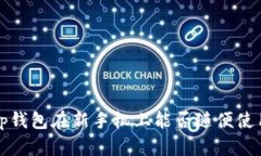 t p钱包在新手机上能否随