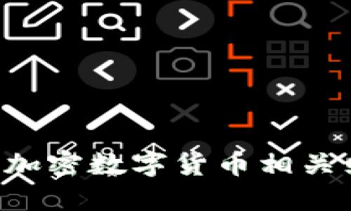 如何下载和管理加密数字货币相关照片：指南与技巧