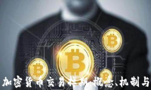 
深入解析加密货币交易掉期：概念、机制与市场前景