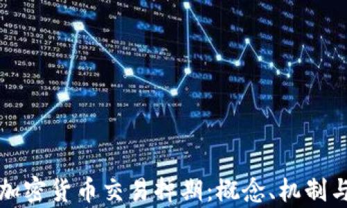 
深入解析加密货币交易掉期：概念、机制与市场前景
