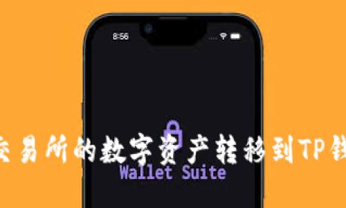 如何将薄饼交易所的数字资产转移到TP钱包：详细指南