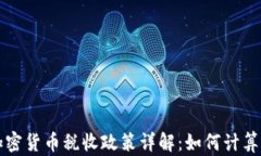 美国加密货币税收政策详
