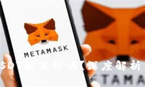 TP钱包的USDT能冻结吗？深度解析与常见问题