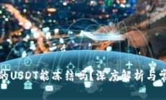 TP钱包的USDT能冻结吗？深