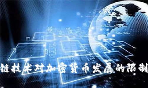 : 区块链技术对加密货币发展的限制与影响