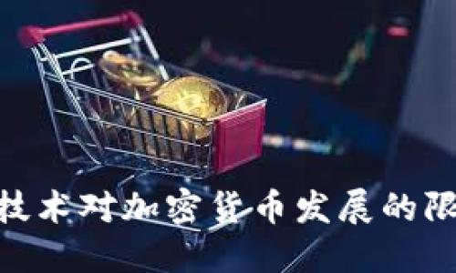 : 区块链技术对加密货币发展的限制与影响