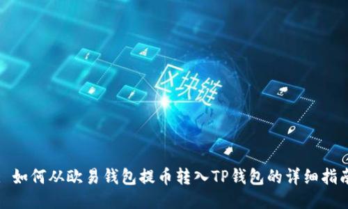 : 如何从欧易钱包提币转入TP钱包的详细指南