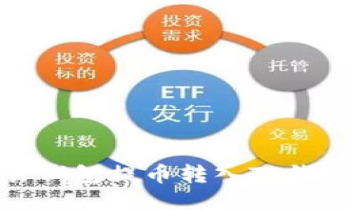 : 如何从欧易钱包提币转入TP钱包的详细指南