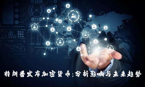 特朗普发布加密货币：分析影响与未来趋势