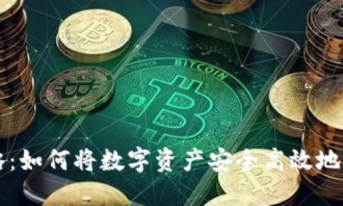 TP钱包提现攻略：如何将数字资产安全高效地提现到法定货币