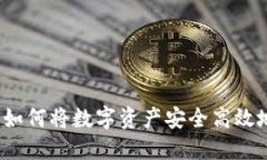 TP钱包提现攻略：如何将数