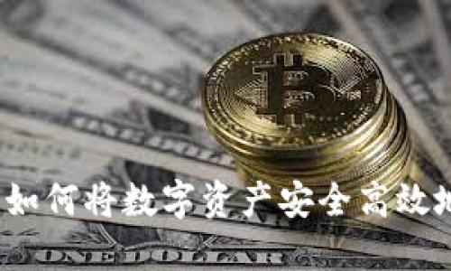 TP钱包提现攻略：如何将数字资产安全高效地提现到法定货币