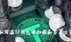 如何在TP钱包中扫描和签名