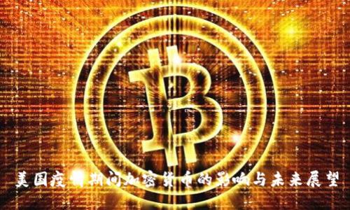 美国疫情期间加密货币的影响与未来展望