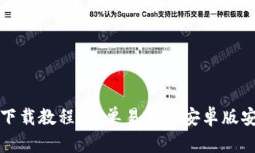 TP钱包下载教程：简单易懂的安卓版安装指南