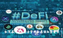 如何在Mac上安全管理和存