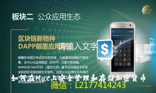 如何在Mac上安全管理和存储加密货币