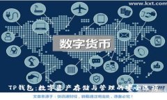 TP钱包：数字资产存储与管